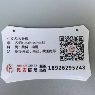 植物二維碼標(biāo)牌